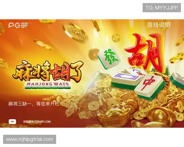 PG麻将线上开户流程详解助你轻松开启游戏新体验