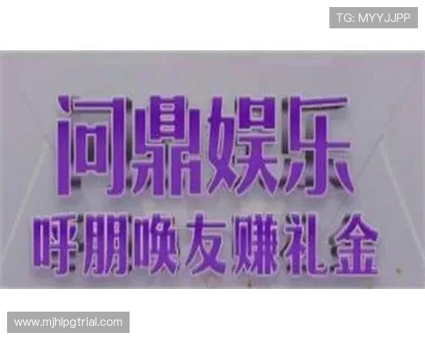 问鼎pg平台入口在哪里2024年最新官方入口地址及使用攻略