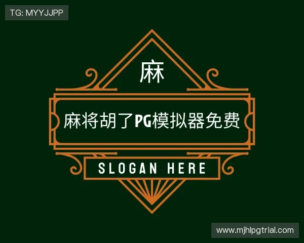 关于麻将胡了pg模拟器免费